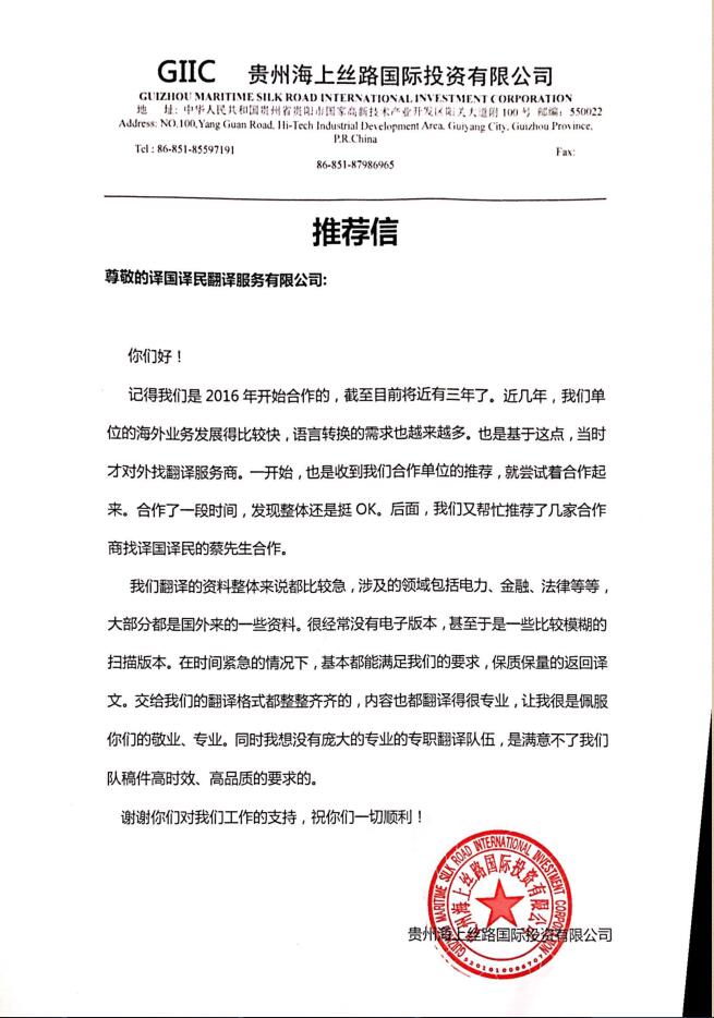 公司推荐信-贵州海上丝路国际投资有限公司